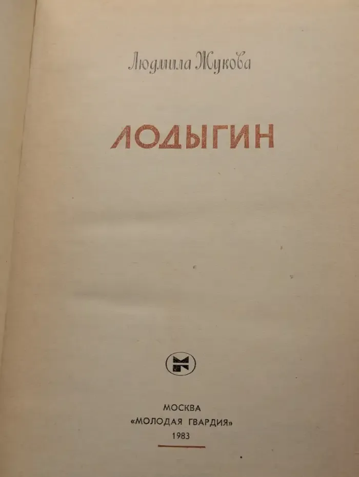 Лодыгин