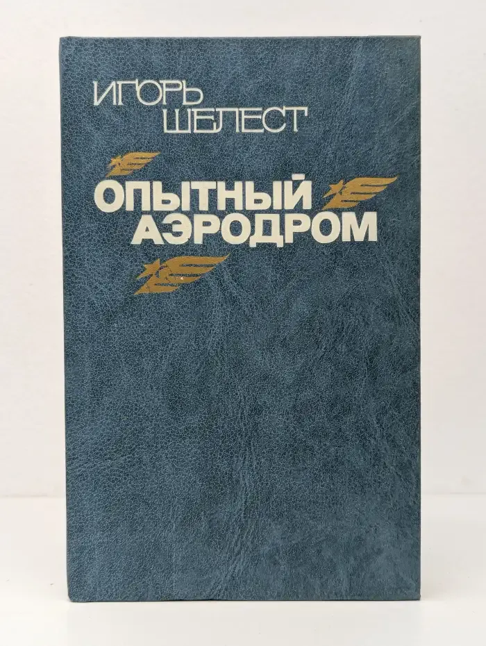 Опытный аэродром