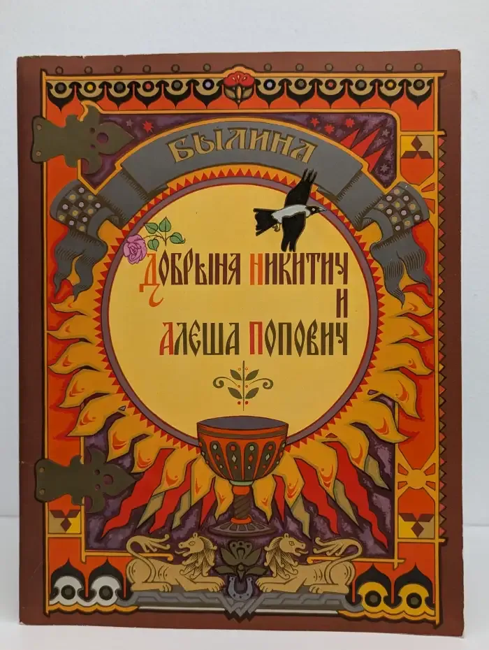 Добрыня Никитич и Алёша Попович
