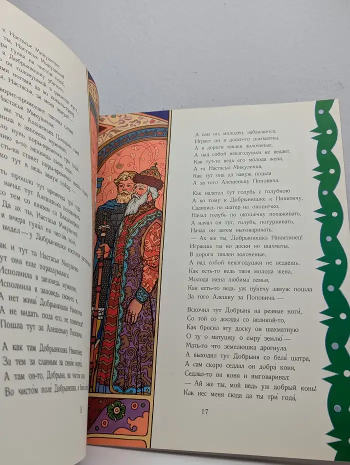 Добрыня Никитич и Алёша Попович