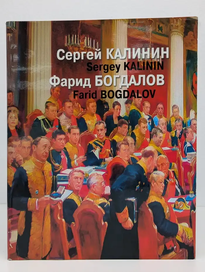 Заседание Федерального Собрания. С. Калинин, Ф. Богдалов