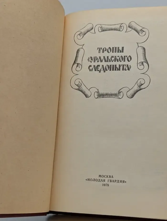 Тропы Уральского Следопыта