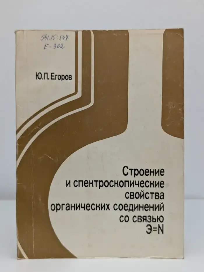 Строение и спектроскопические свойства соединений