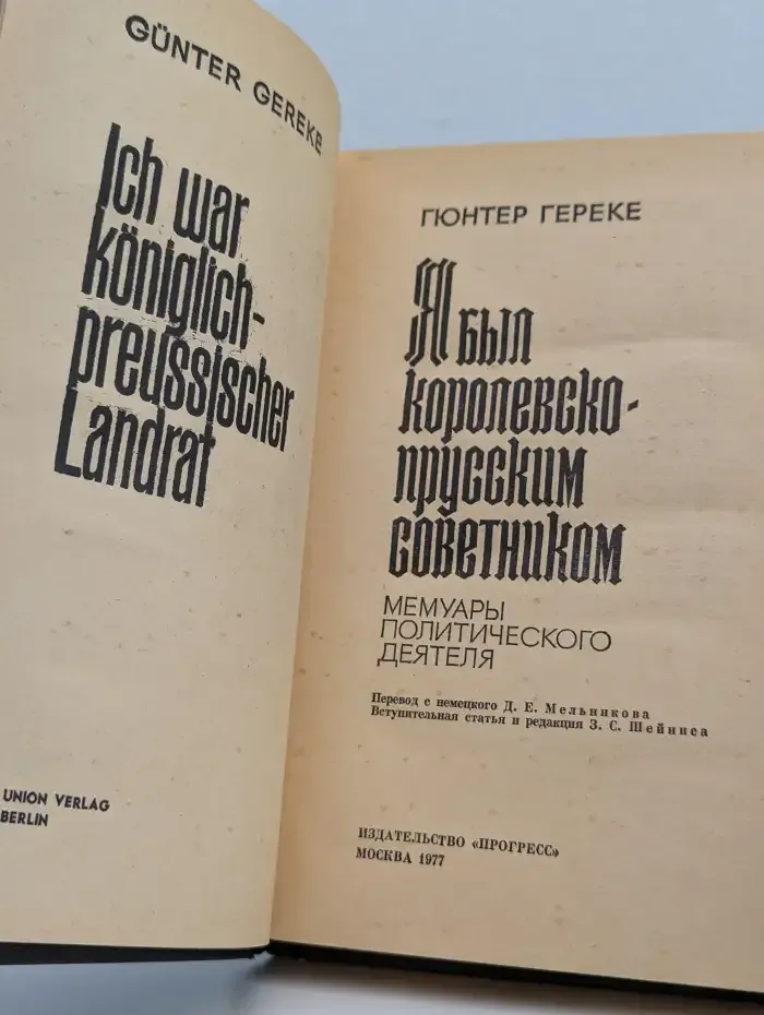 Я был королевско-прусским советником