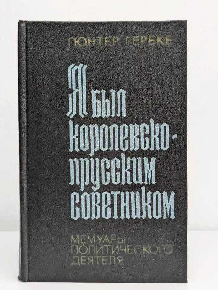 Я был королевско-прусским советником
