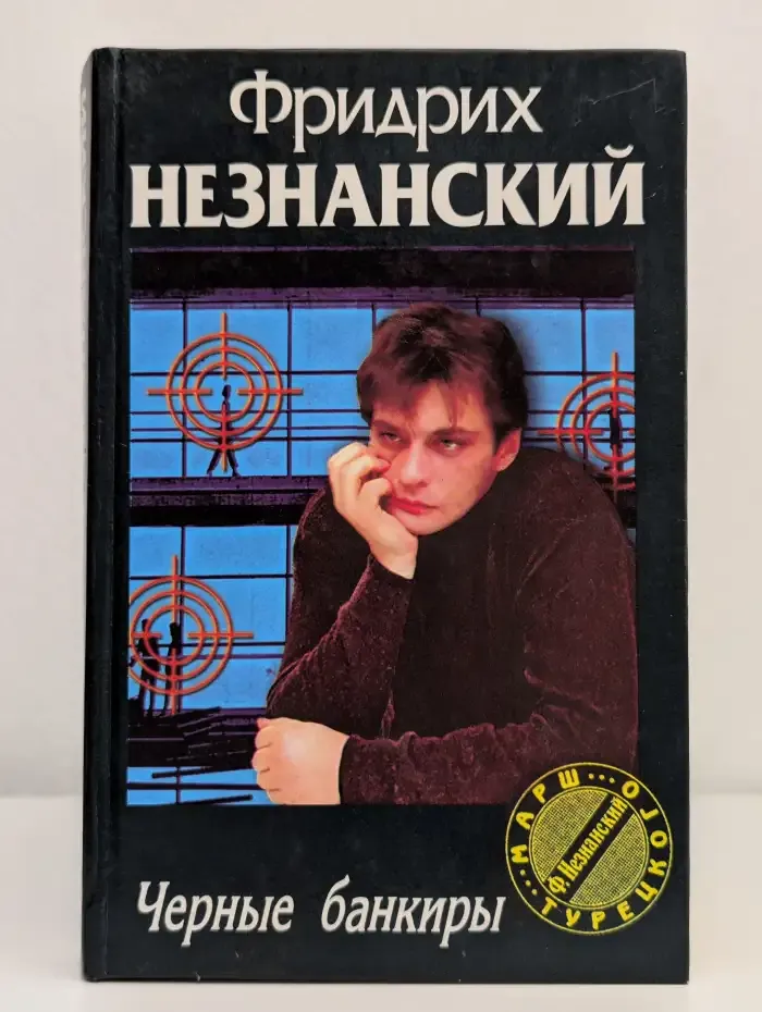 Черные банкиры