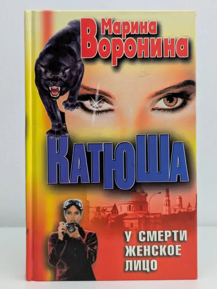 Катюша. У смерти женское лицо