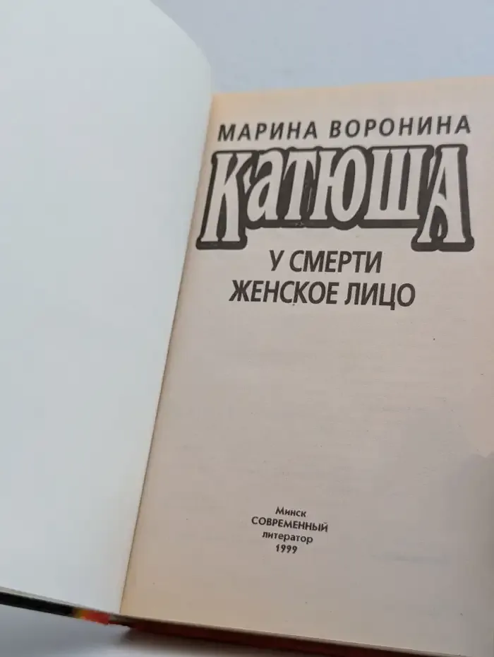 Катюша. У смерти женское лицо