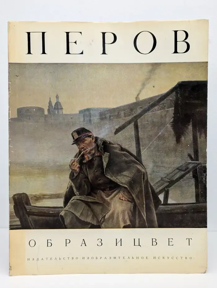 Перов. Образ и цвет. Альбом