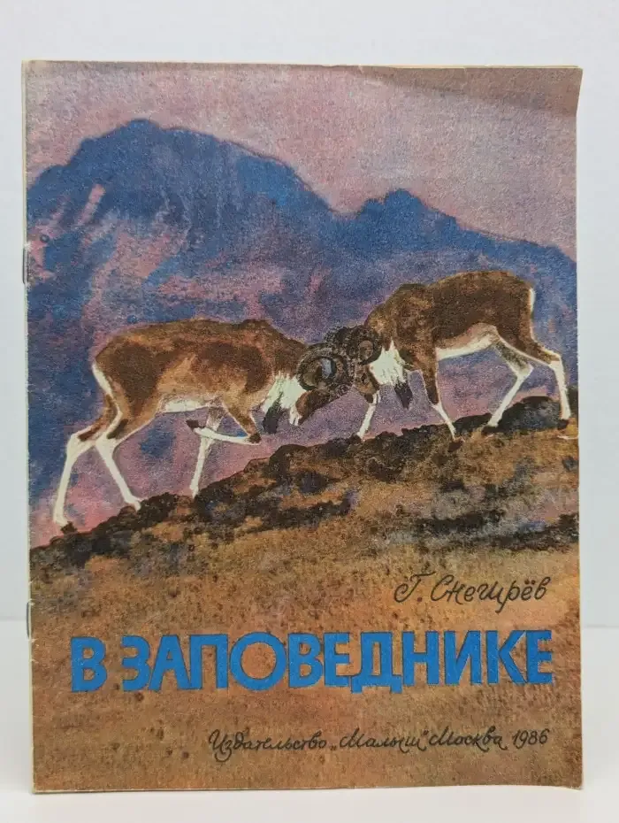 В заповеднике