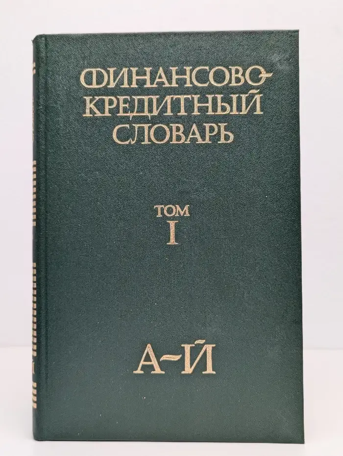 Финансово-кредитный словарь. В трех томах. Том 1. А-Й