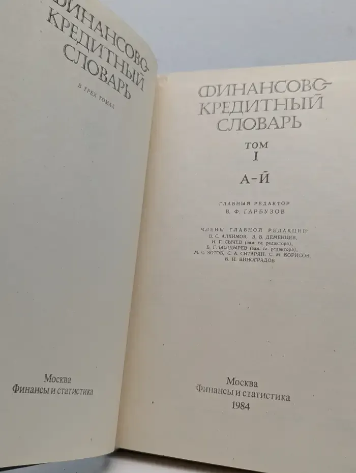 Финансово-кредитный словарь. В трех томах. Том 1. А-Й