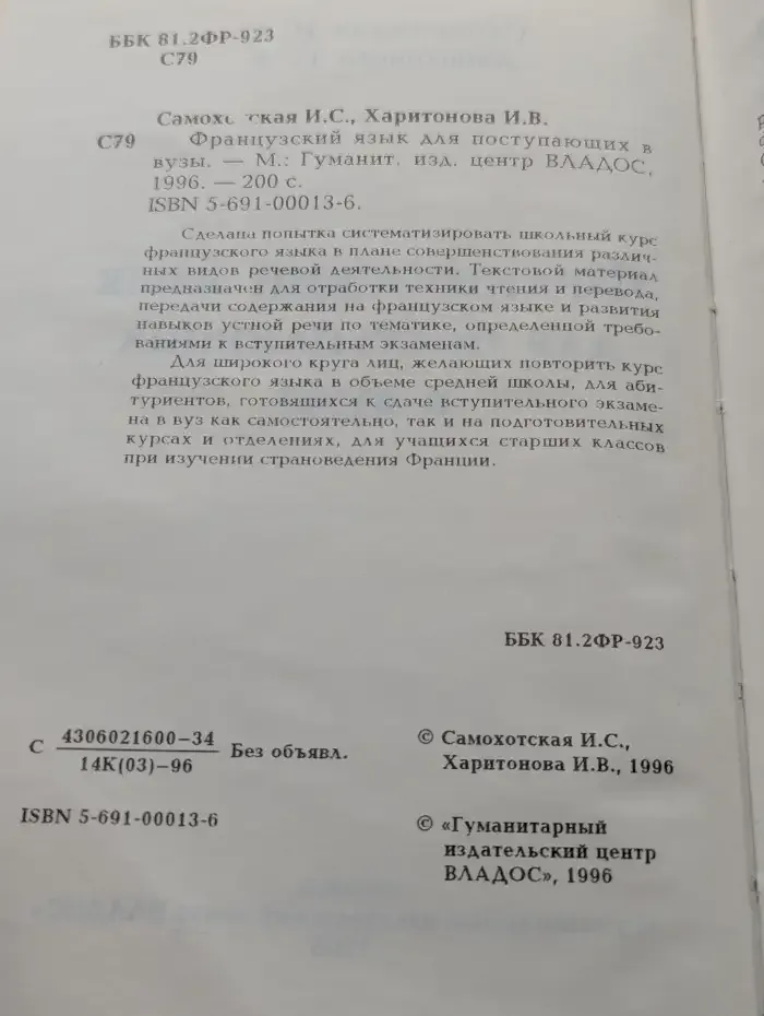 Французский язык для поступающих в вузы