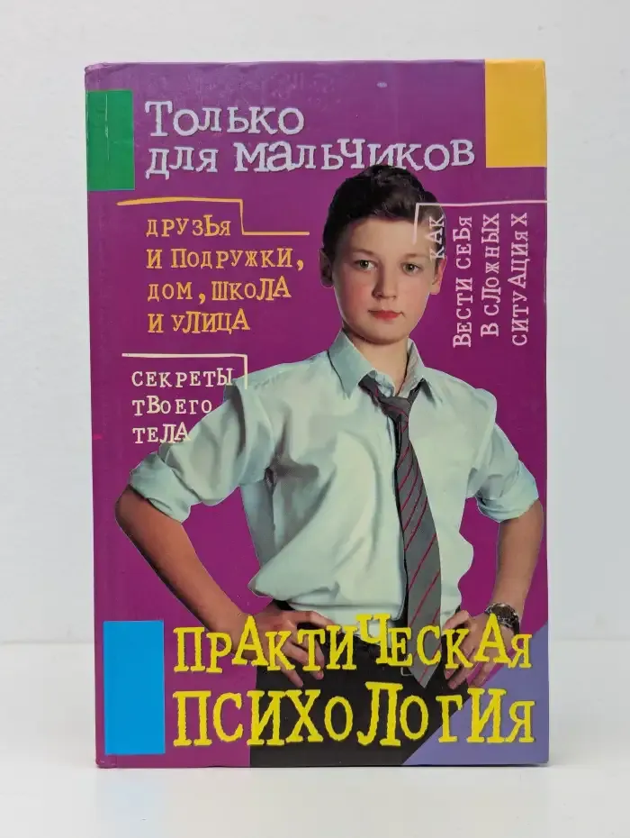 Практическая психология. Только для мальчиков