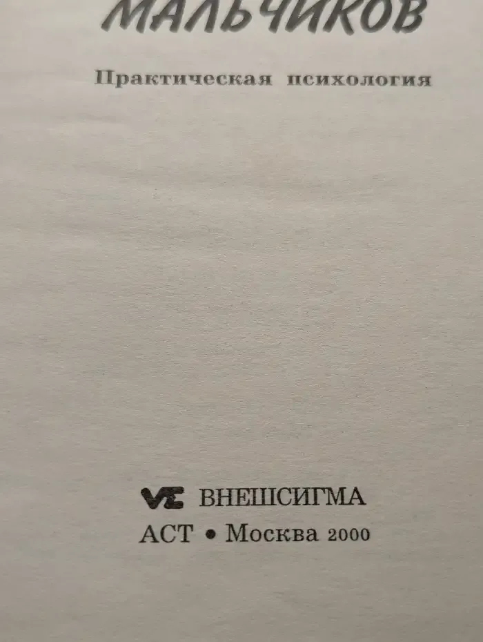 Практическая психология. Только для мальчиков