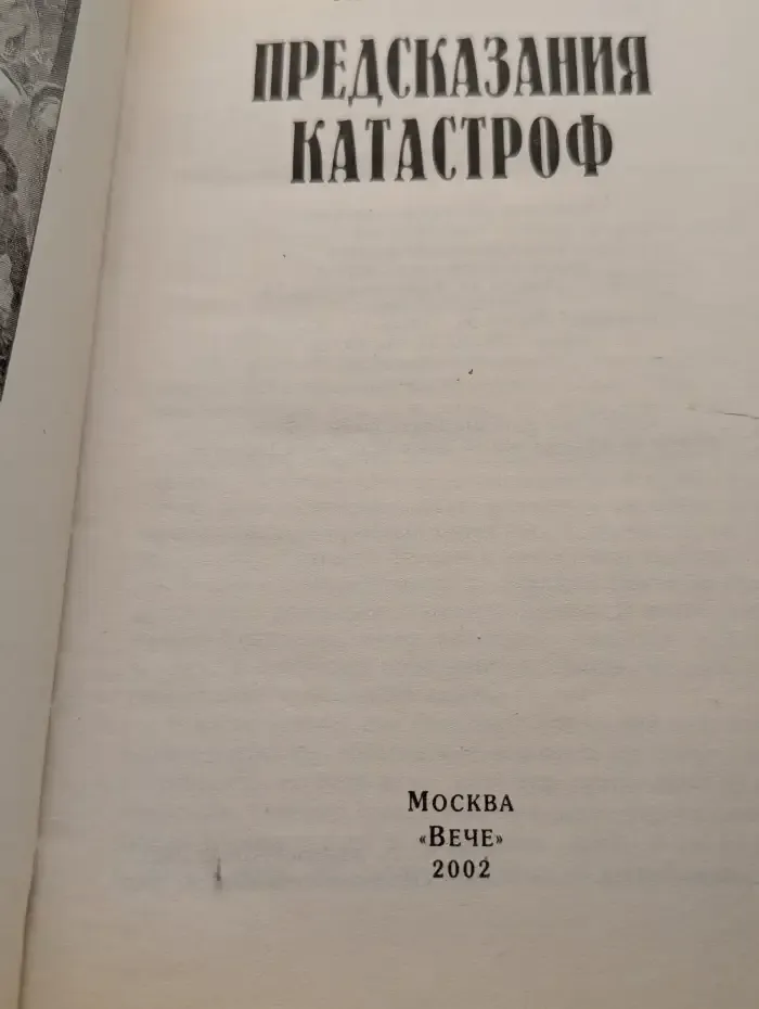 Предсказания катастроф