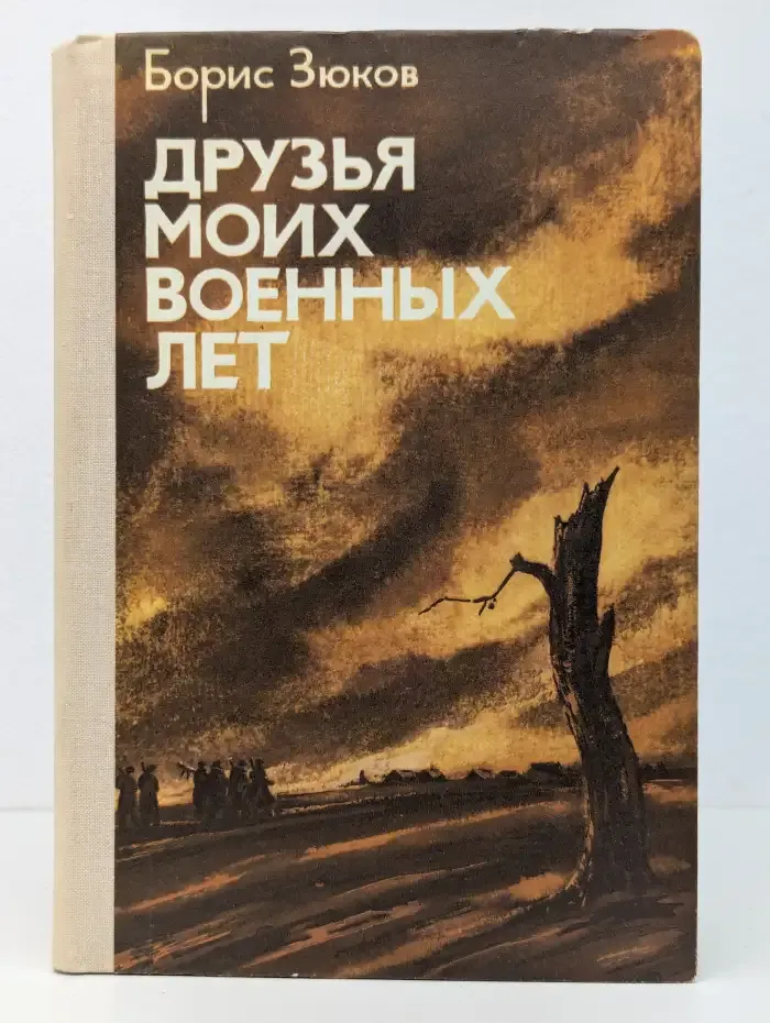 Друзья моих военных лет