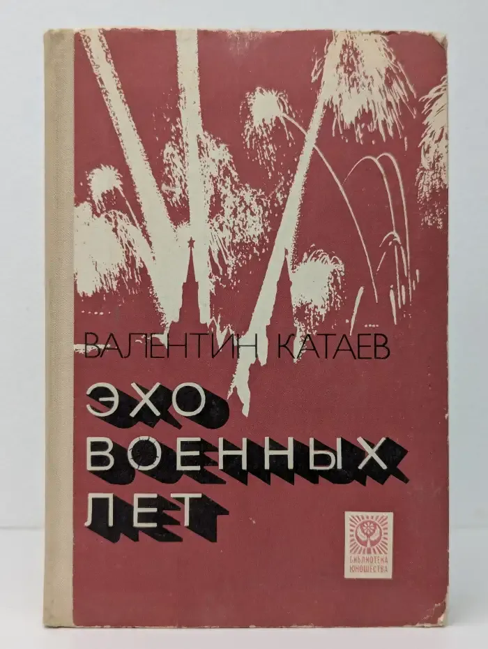 Эхо военных лет