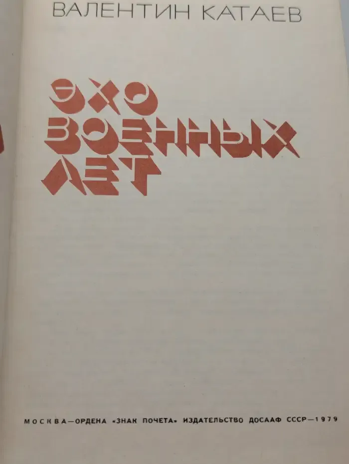 Эхо военных лет