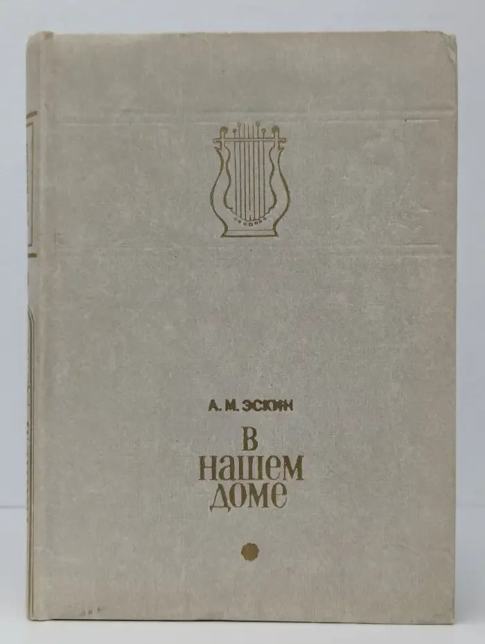 В нашем доме
