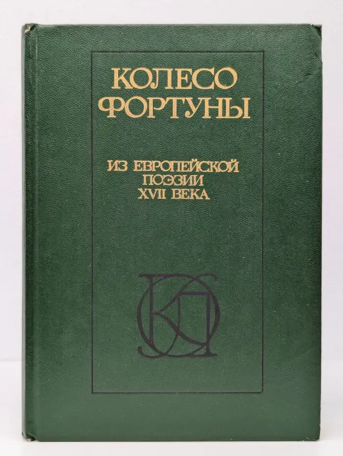 Колесо фортуны. Из европейской поэзии XVII века