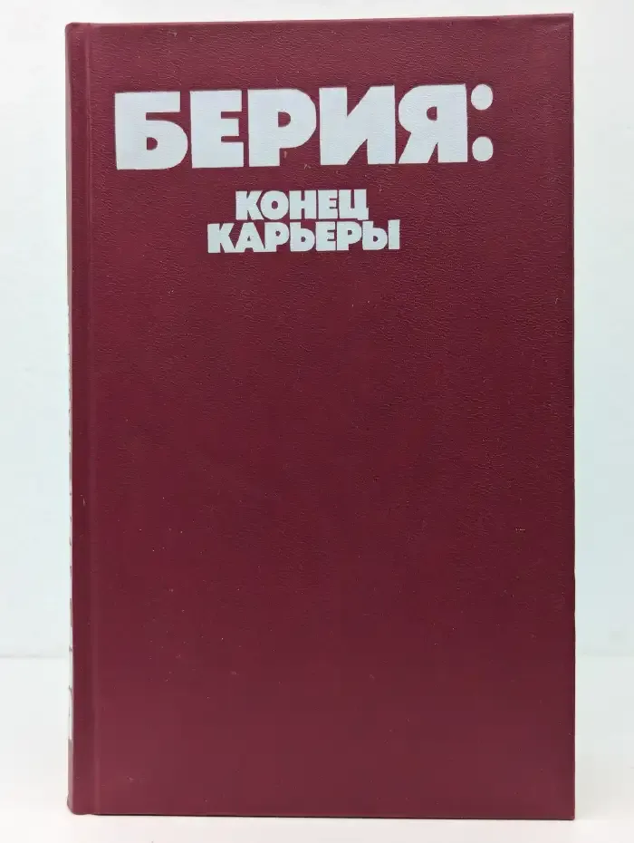 Берия. Конец карьеры