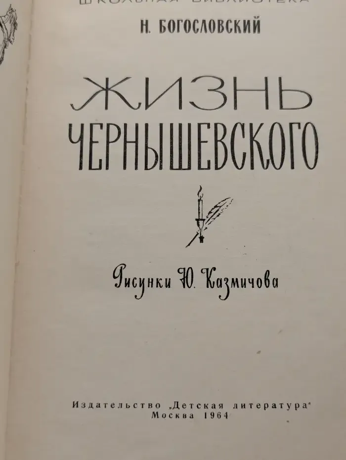 Жизнь Чернышевского