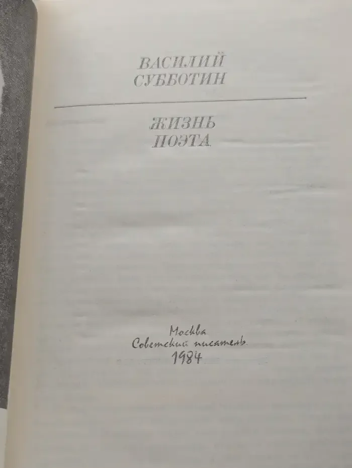 Жизнь поэта