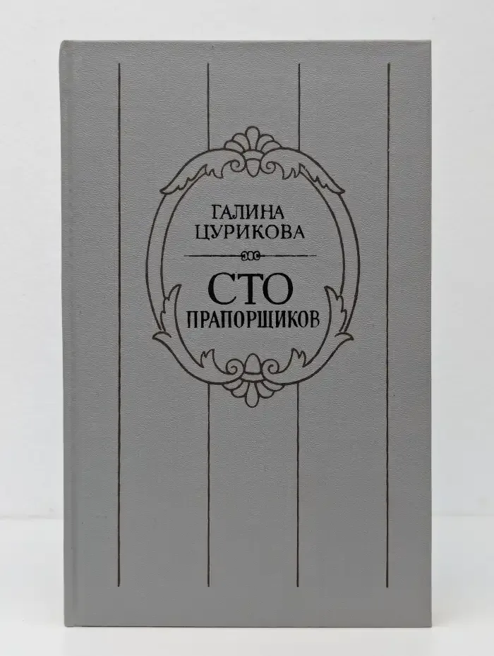 Сто прапорщиков