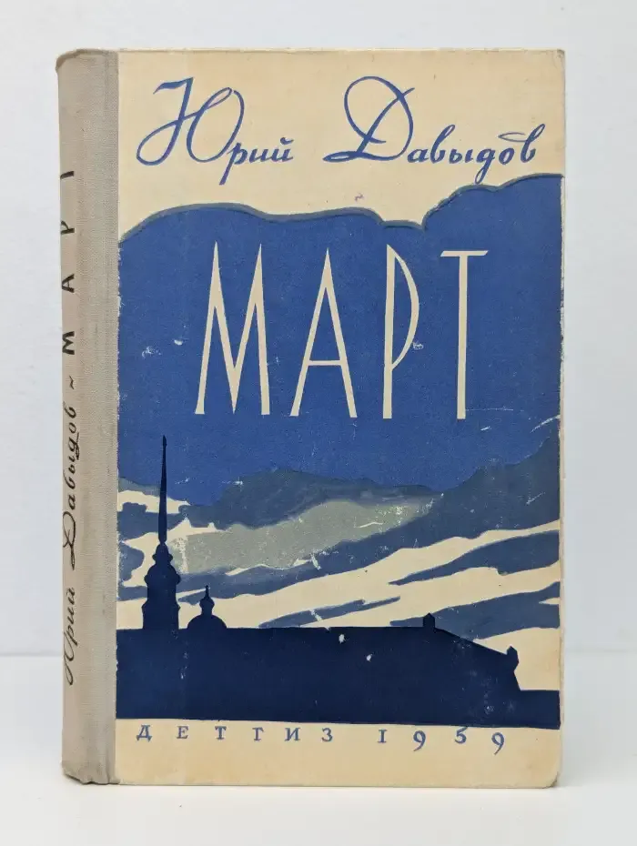 Март