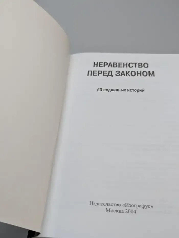 Неравенство перед законом: 60 подлинных историй
