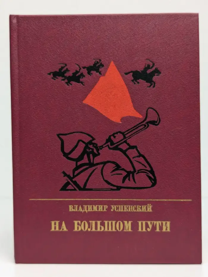 На большом пути