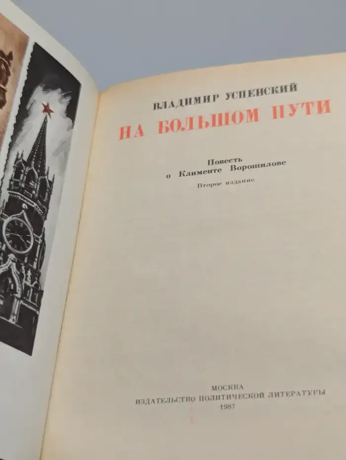 На большом пути