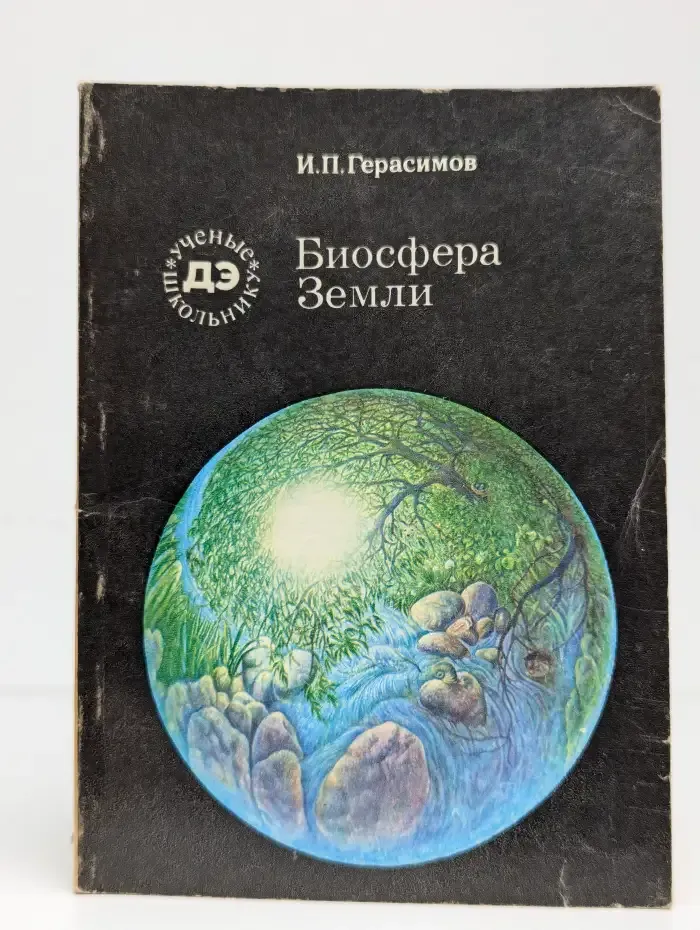 Биосфера Земли