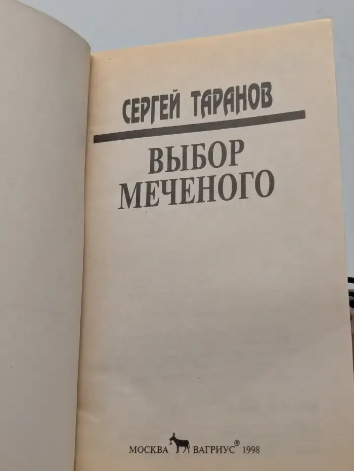 Выбор меченого