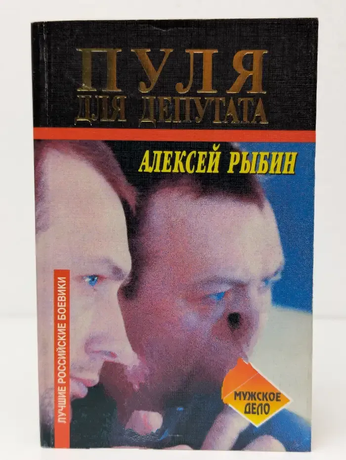 Пуля для депутата