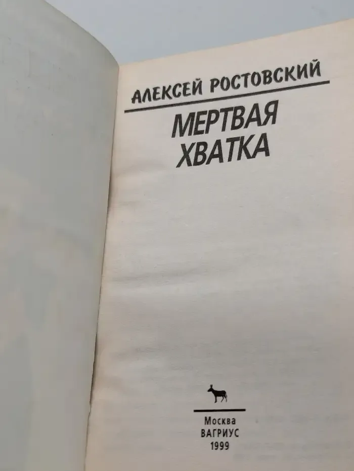 Мертвая хватка
