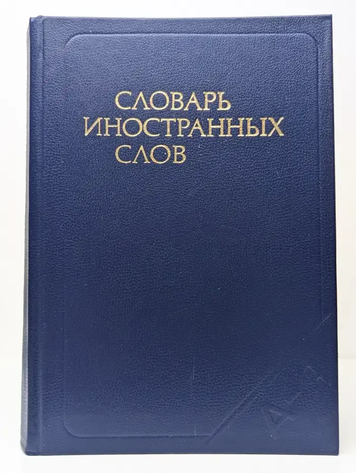 Словарь иностранных слов