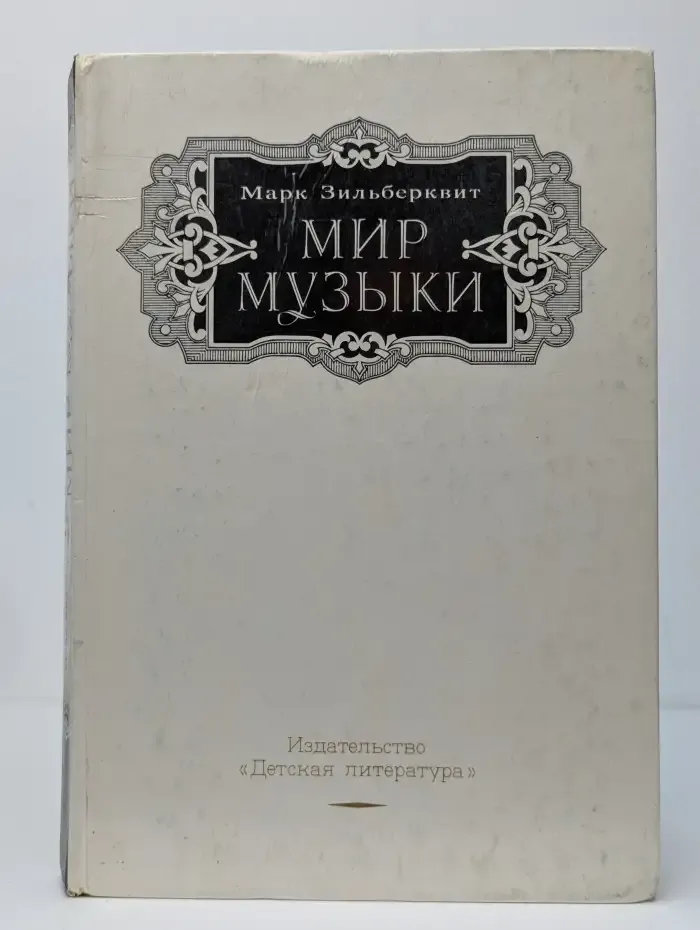 Мир музыки