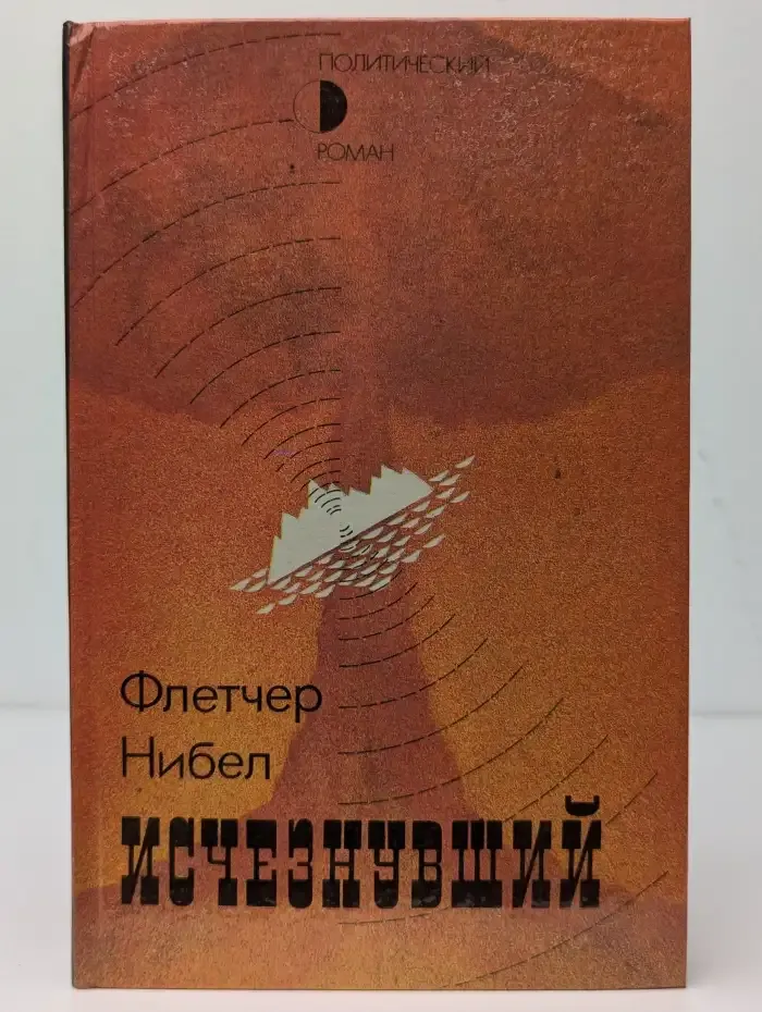 Исчезнувший