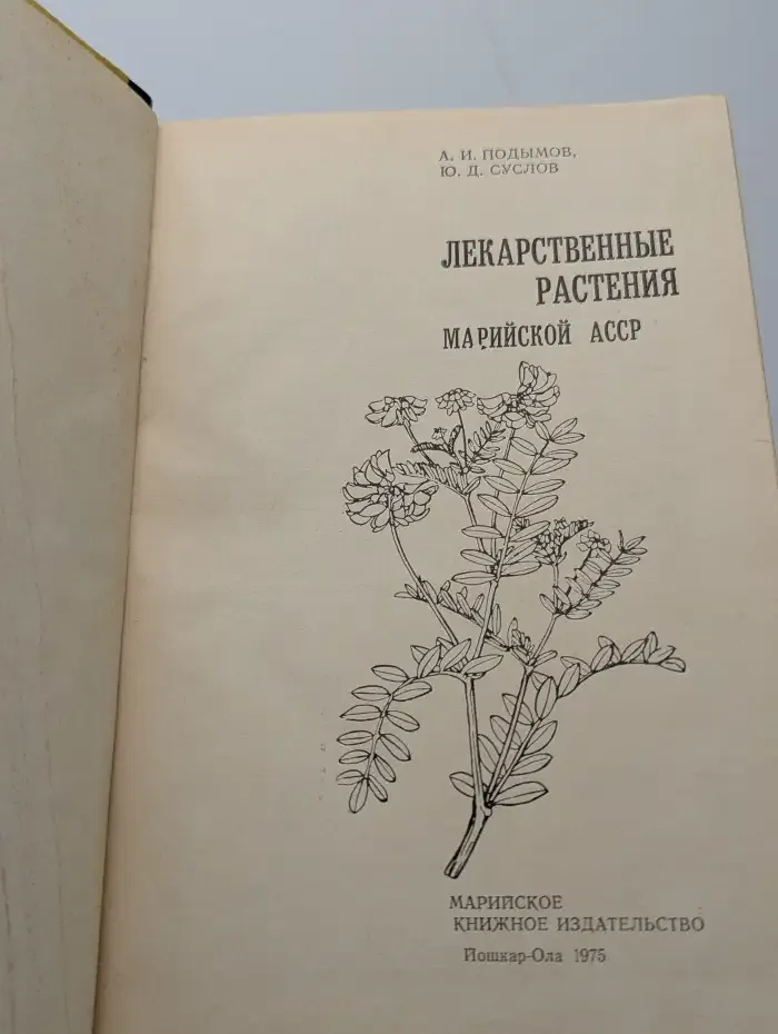Лекарственные растения Марийской АССР