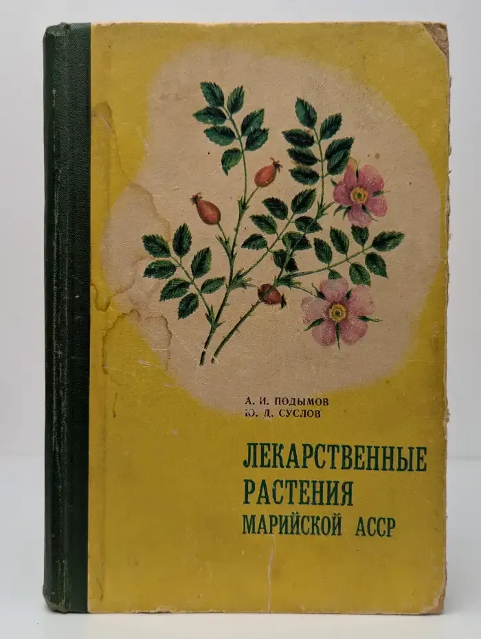 Лекарственные растения Марийской АССР