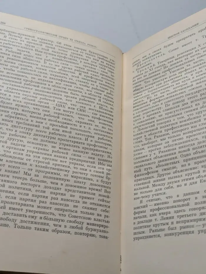 Одиннадцатый съезд РКП(б). Стенографический отчет