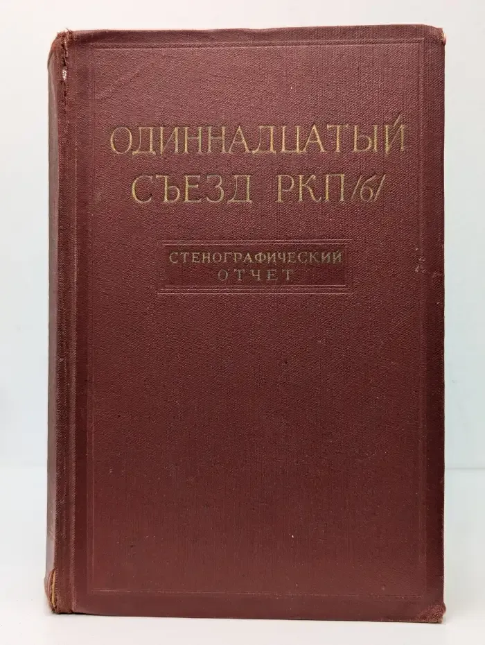 Одиннадцатый съезд РКП(б). Стенографический отчет