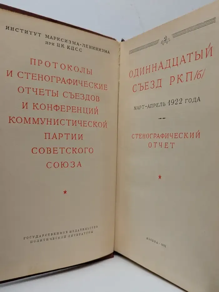 Одиннадцатый съезд РКП(б). Стенографический отчет