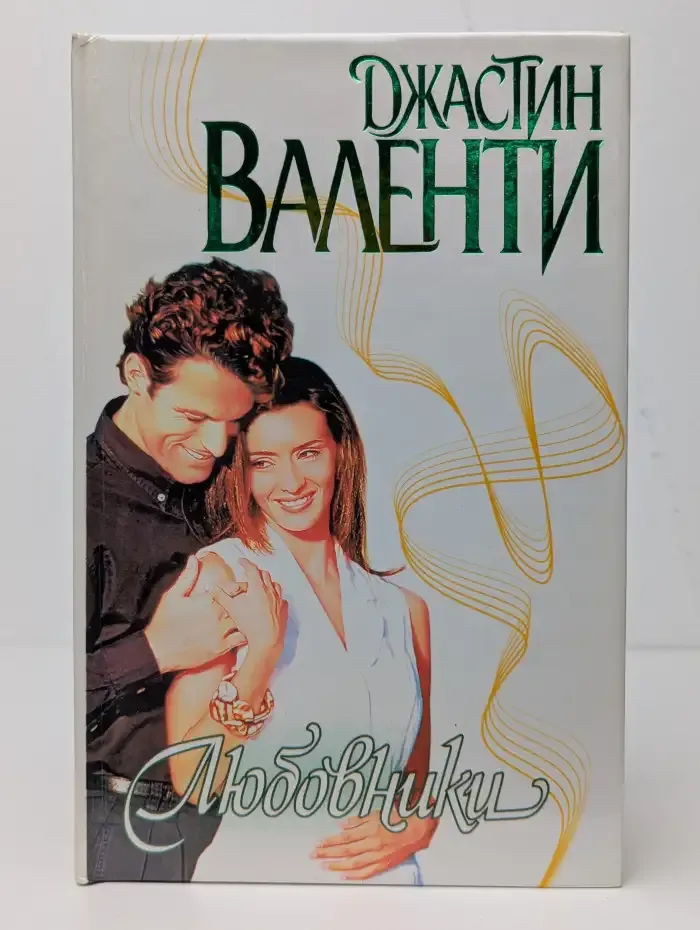 Любовники