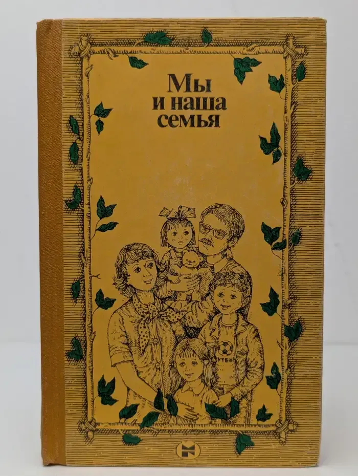 Мы и наша семья