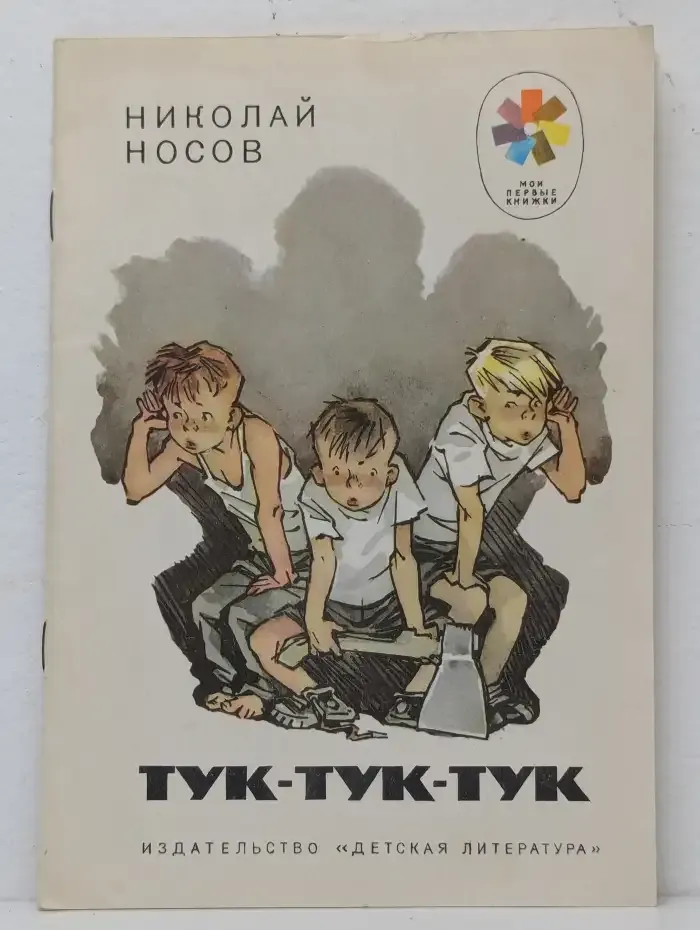 Тук-тук-тук