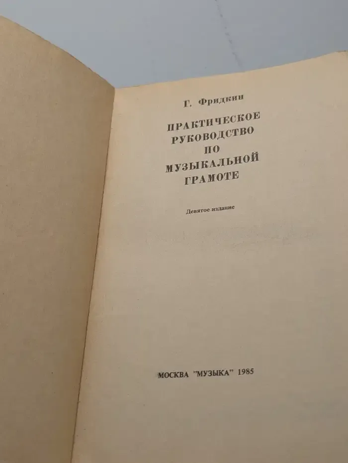 Практическое руководство по музыкальной грамоте