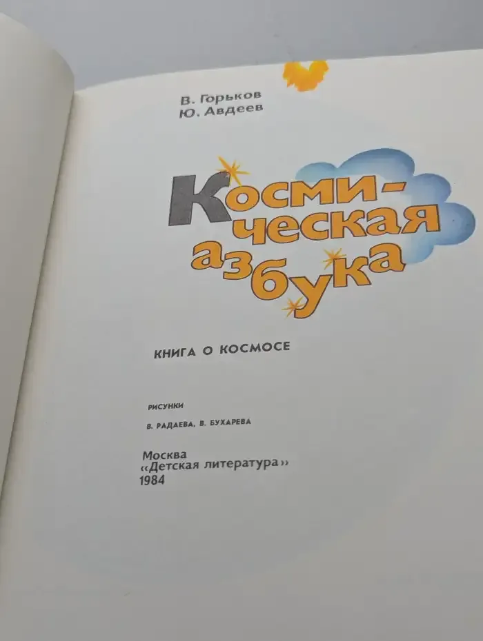 Космическая азбука